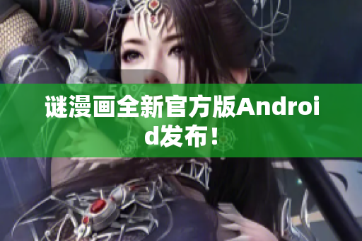 谜漫画全新官方版Android发布！