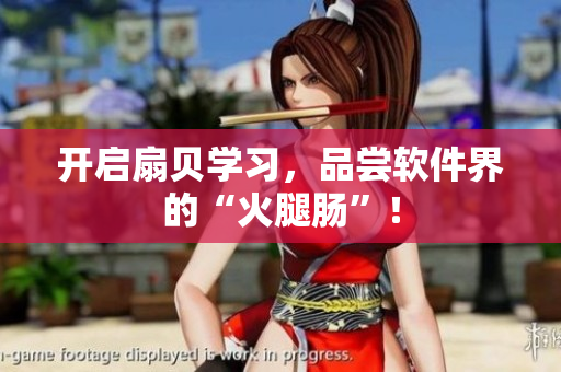 开启扇贝学习，品尝软件界的“火腿肠”！