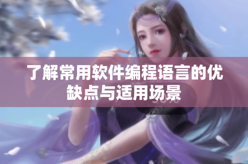 了解常用软件编程语言的优缺点与适用场景