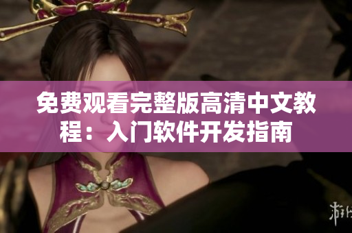 免费观看完整版高清中文教程：入门软件开发指南