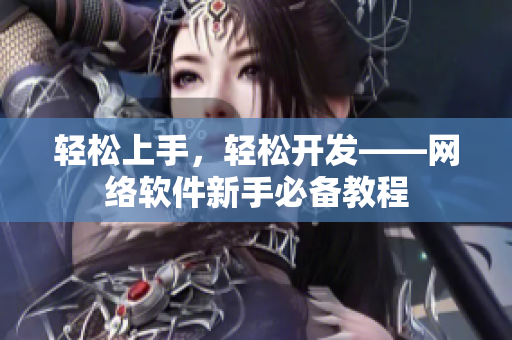 轻松上手，轻松开发——网络软件新手必备教程