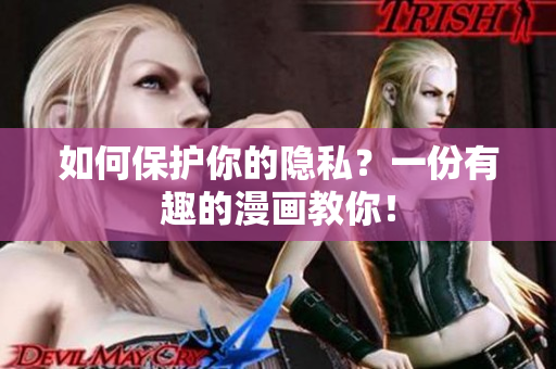 如何保护你的隐私？一份有趣的漫画教你！