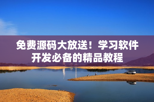 免费源码大放送！学习软件开发必备的精品教程