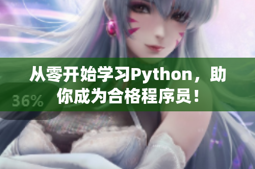 从零开始学习Python，助你成为合格程序员！