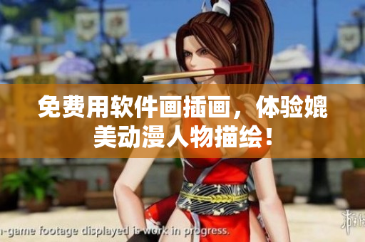 免费用软件画插画，体验媲美动漫人物描绘！