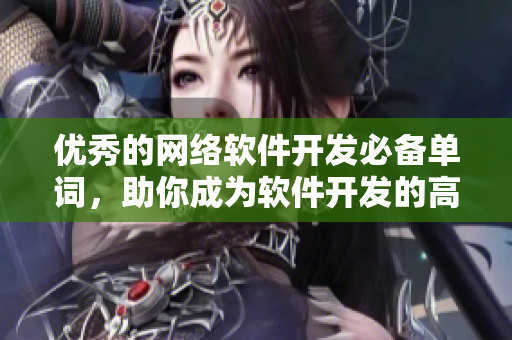 优秀的网络软件开发必备单词，助你成为软件开发的高手