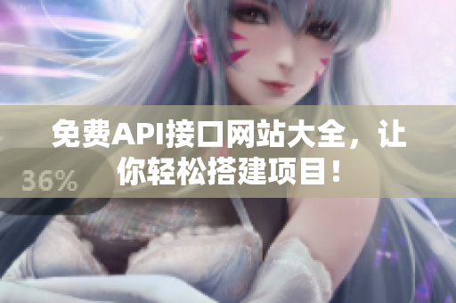 免费API接口网站大全，让你轻松搭建项目！