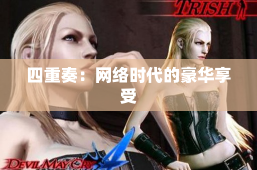 四重奏：网络时代的豪华享受