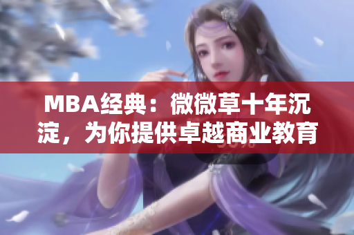 MBA经典：微微草十年沉淀，为你提供卓越商业教育