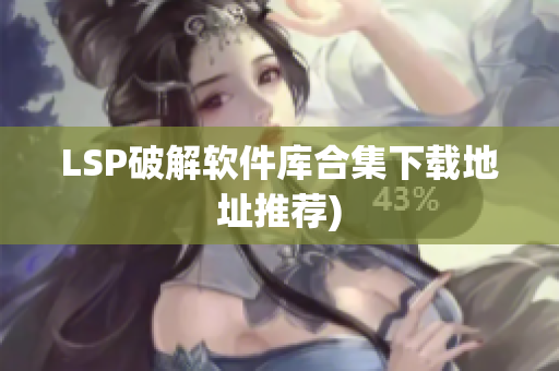 LSP破解软件库合集下载地址推荐)