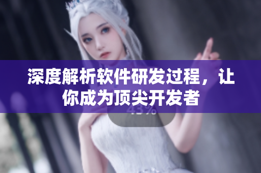 深度解析软件研发过程，让你成为顶尖开发者