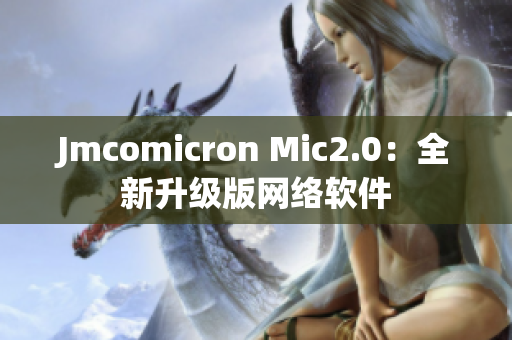 Jmcomicron Mic2.0：全新升级版网络软件