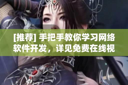 [推荐] 手把手教你学习网络软件开发，详见免费在线视频教程！