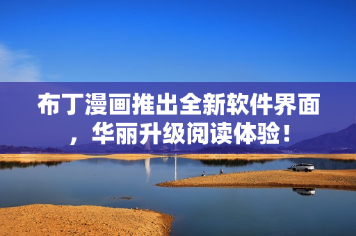 布丁漫画推出全新软件界面，华丽升级阅读体验！