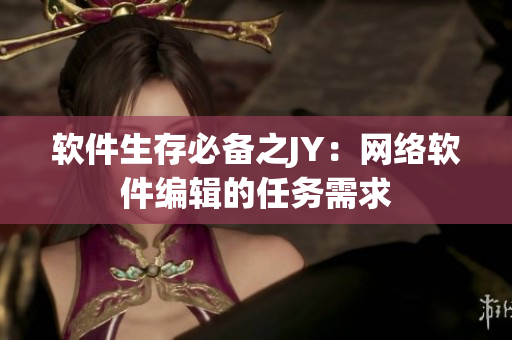 软件生存必备之JY：网络软件编辑的任务需求