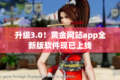 升级3.0！黄金网站app全新版软件现已上线