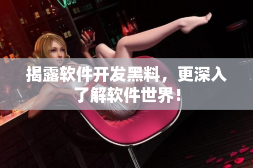揭露软件开发黑料，更深入了解软件世界！