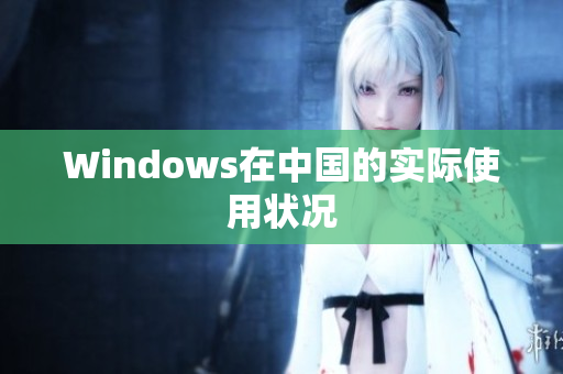Windows在中国的实际使用状况