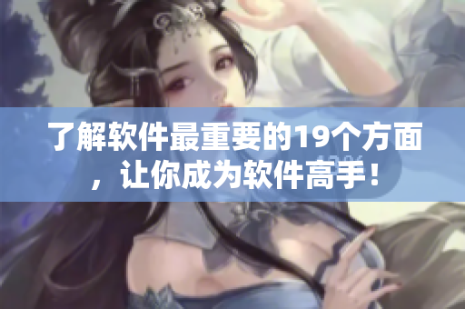 了解软件最重要的19个方面，让你成为软件高手！