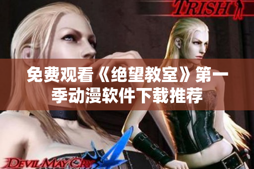 免费观看《绝望教室》第一季动漫软件下载推荐