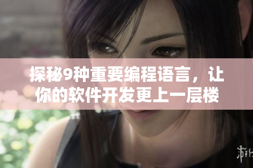 探秘9种重要编程语言，让你的软件开发更上一层楼