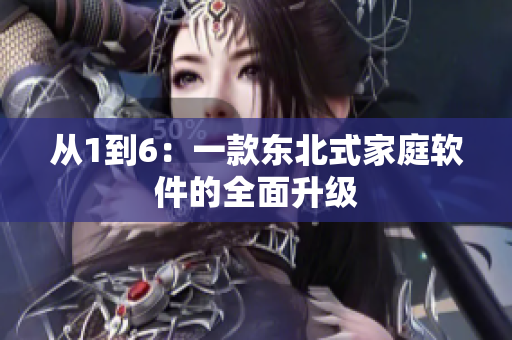 从1到6：一款东北式家庭软件的全面升级