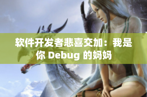 软件开发者悲喜交加：我是你 Debug 的妈妈