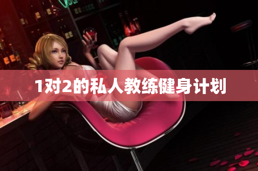 1对2的私人教练健身计划