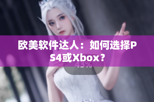 欧美软件达人：如何选择PS4或Xbox？