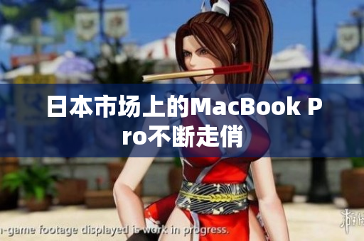 日本市场上的MacBook Pro不断走俏