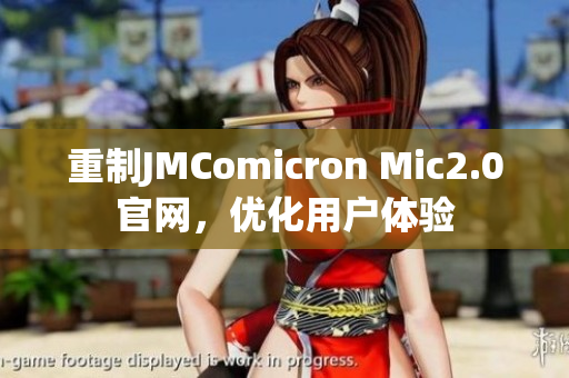 重制JMComicron Mic2.0官网，优化用户体验