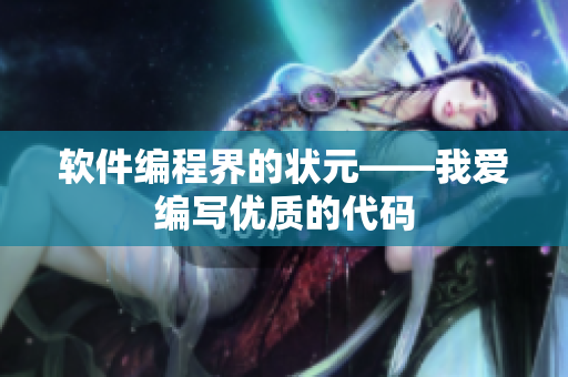软件编程界的状元——我爱编写优质的代码
