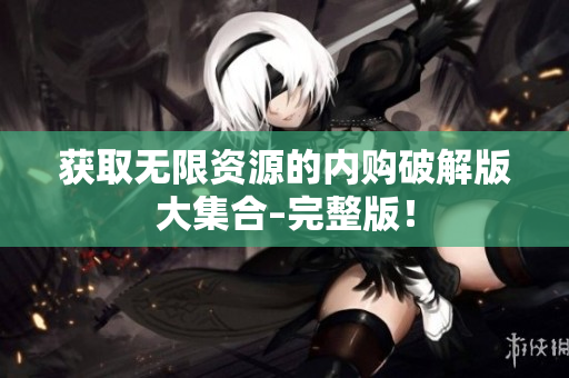 获取无限资源的内购破解版大集合–完整版！