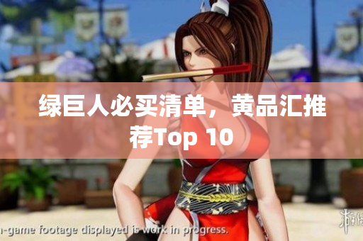 绿巨人必买清单，黄品汇推荐Top 10