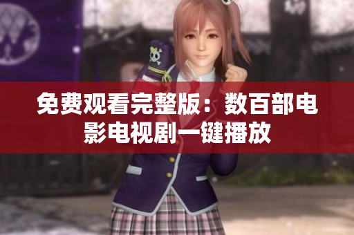 免费观看完整版：数百部电影电视剧一键播放