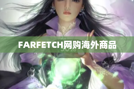 FARFETCH网购海外商品