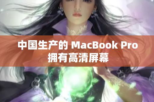 中国生产的 MacBook Pro 拥有高清屏幕