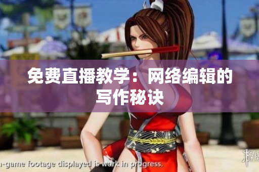 免费直播教学：网络编辑的写作秘诀