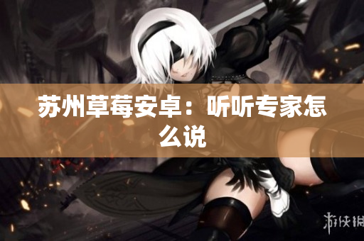 苏州草莓安卓：听听专家怎么说