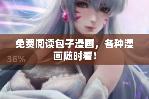 免费阅读包子漫画，各种漫画随时看！