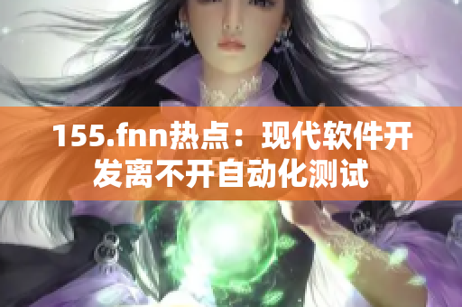 155.fnn热点：现代软件开发离不开自动化测试