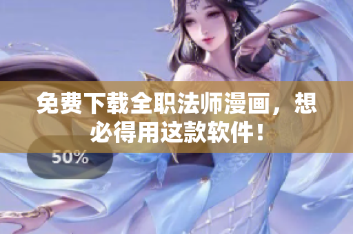 免费下载全职法师漫画，想必得用这款软件！