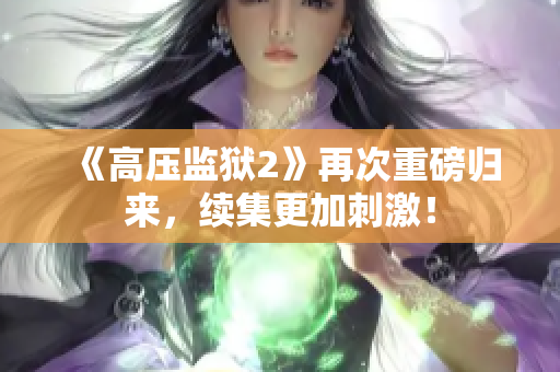 《高压监狱2》再次重磅归来，续集更加刺激！