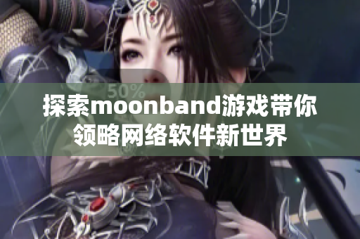探索moonband游戏带你领略网络软件新世界