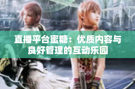 直播平台蜜糖：优质内容与良好管理的互动乐园