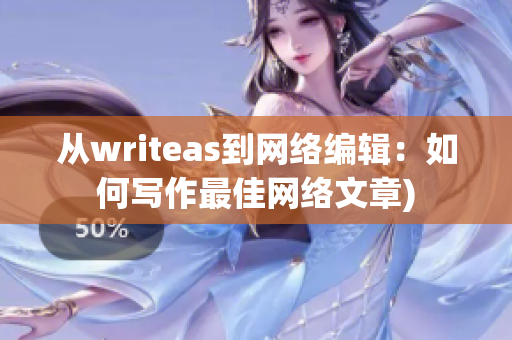 从writeas到网络编辑：如何写作最佳网络文章)