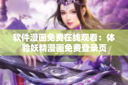 软件漫画免费在线观看：体验妖精漫画免费登录页