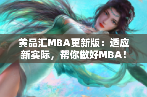 黄品汇MBA更新版：适应新实际，帮你做好MBA！