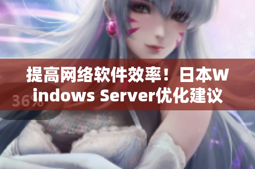 提高网络软件效率！日本Windows Server优化建议