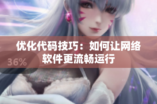 优化代码技巧：如何让网络软件更流畅运行